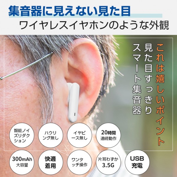 周囲の音が聞き取りにくい際に重宝する集音器